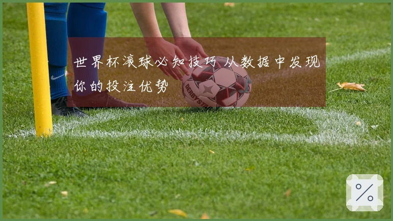 世界杯滚球必知技巧 从数据中发现你的投注优势