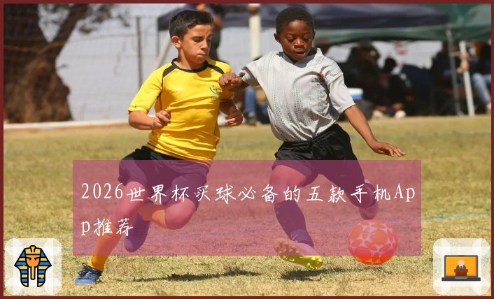 2026世界杯买球必备的五款手机App推荐